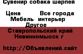 Сувенир собака шарпей › Цена ­ 150 - Все города Мебель, интерьер » Другое   . Ставропольский край,Невинномысск г.